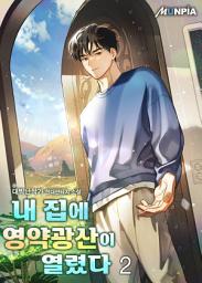 Icon image 내 집에 영약 광산이 열렸다 2권