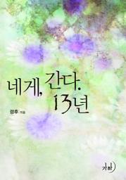 Icon image 네게, 간다. 13년