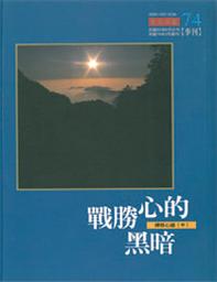 Icon image 戰勝心的黑暗: 禪修心鑰 (中)