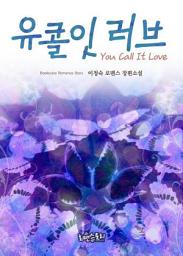 Icon image 유 콜 잇 러브 (You Call It Love): 1권