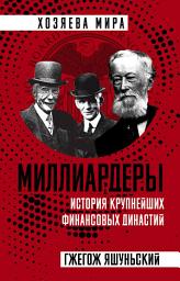 Icon image Миллиардеры. История крупнейших финансовых династий