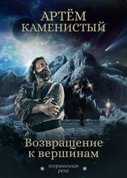 Icon image Возвращение к вершинам