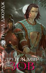 Icon image Другой мир. Зов: Книга 4