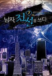Icon image [무료] 남자 전설을 쓰다 7 (완결)