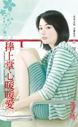 Icon image 捧上掌心暖暖愛: 禾馬文化珍愛系列639