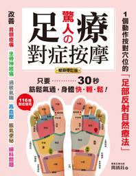 Icon image 驚人的足療對症按摩【暢銷修訂版】：1個動作按對穴位的「足部反射自然療法」，只要30秒，筋鬆氣通，身體快．輕．鬆！