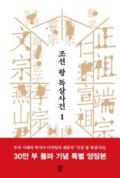 Icon image 조선 왕 독살사건 1: 문종에서 소현세자까지