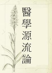 Icon image 醫學源流論