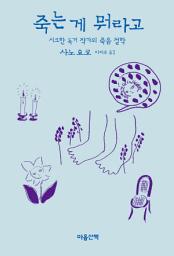 Icon image 죽는게 뭐라고 : 시크한 독거 작가의 죽음 철학