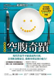 Icon image 空腹奇蹟：現代營養學不願透露的真相，奇效斷食健康法，啟動身體最強自癒力！【暢銷新版】