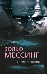 Icon image Вольф Мессинг