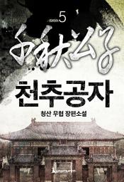 Icon image 천추공자(개정판) 5권