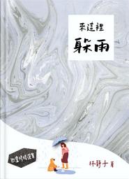 Icon image 來這裡躲雨: 微靈修精選集
