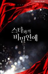 Icon image 스타와의 비밀연애