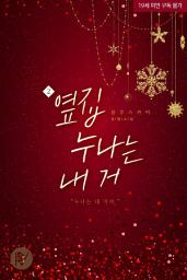 Icon image 옆집 누나는 내 거 2