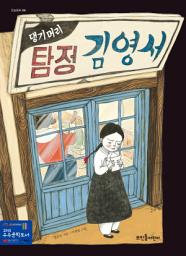 Icon image 댕기머리 탐정 김영서