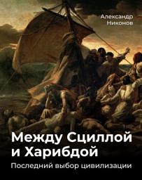 Icon image Между Сциллой и Харибдой. Последний выбор Цивилизации