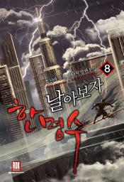 Icon image 날아보자 한명수 8