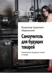 Icon image Самоучитель для будущих токарей. Назначение токарного станка и токаря