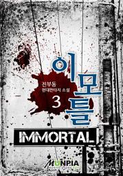 Icon image 이모틀(Immortal) 3권