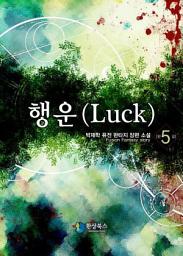 Icon image 행운(Luck) 5 (완결)
