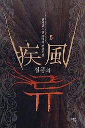 Icon image 질풍의 류 5 완료