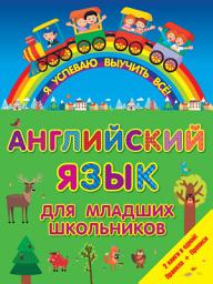 Icon image Английский для младших школьников. 2 книги в одной! Правила + Прописи