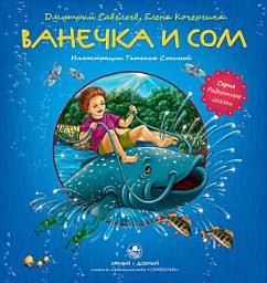 Icon image Ванечка и сом