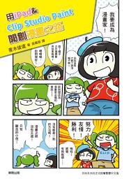 Icon image 用iPad & Clip Studio Paint開創漫畫之路: 告別電腦與繪圖板，電繪輕鬆隨手畫！
