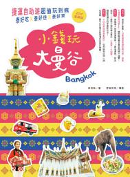 Icon image 小錢玩大曼谷：捷運自助遊超值玩到瘋，泰好吃X泰好住X泰好買（2017全新版）