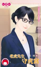 Icon image 老虎先生守虎窩～跟我回家之雷虎保全: 禾馬文化紅櫻桃系列1070