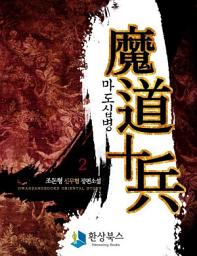 Icon image 마도십병 2
