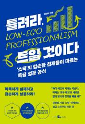Icon image 틀려라, 트일 것이다