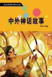 Icon image 中外神話故事: 語文新課標課外必讀·第二輯10