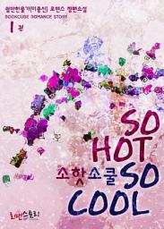 Icon image 소 핫 소 쿨 (So Hot So cool) 1