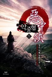 Icon image 악중협(惡中俠) 1