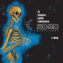 Icon image 與骨共舞: 面對面的生命練習曲