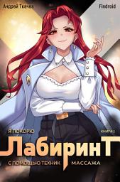 Icon image Я покорю Лабиринт с помощью техник массажа. Книга 1