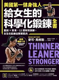 Icon image 美國第一健身強人，給女生的科學化鍛鍊全書: 重訓×飲食，12週有效訓練，女生也能練出精實肌肉