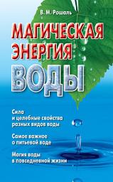 Icon image Магическая энергия воды