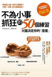 Icon image 不為小事抓狂的50個練習: 大腦決定你的「度量」，增加「腦容量」，脾氣一定會變好！