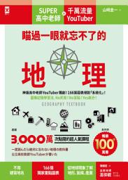 Icon image 瞄過一眼就忘不了的地理: 神級高中老師YouTuber獨創！166張圖表絕對「系統化」！圖像記憶學習法，No死背！No盲點！Yes高分！