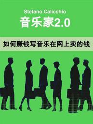 Icon image 音乐家2.0: 如何赚钱写音乐在网上卖的钱