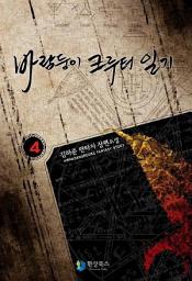 Icon image 바람둥이 쿠루터 일기 4