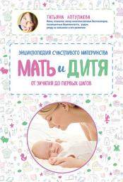Icon image Мать и дитя. Энциклопедия счастливого материнства от зачатия до первых шагов