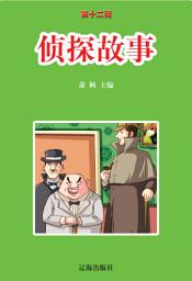 Icon image 偵探故事: 語文新課標課外必讀·第十二輯11