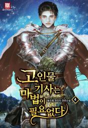 Icon image 고인물 기사는 마법이 필요없다 4