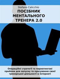 Icon image Посібник ментального тренера 2.0: Операційні стратегії та маркетингові прийоми для запуску та просування своєї тренерської діяльності в Інтернеті