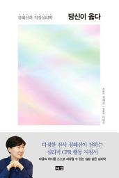 Icon image 당신이 옳다: 정혜신의 적정심리학