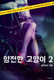 Icon image 얌전한 고양이 2 (19금 무삭제)